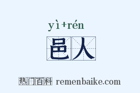 邑人是什么意思的图片